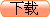 下载